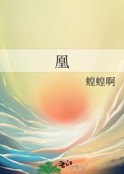凰组词