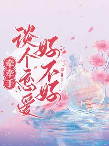 牵手有什么意思