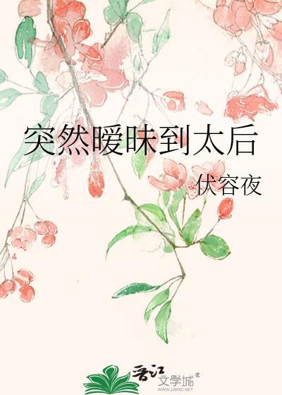 突然暧昧到太后全文免费阅读