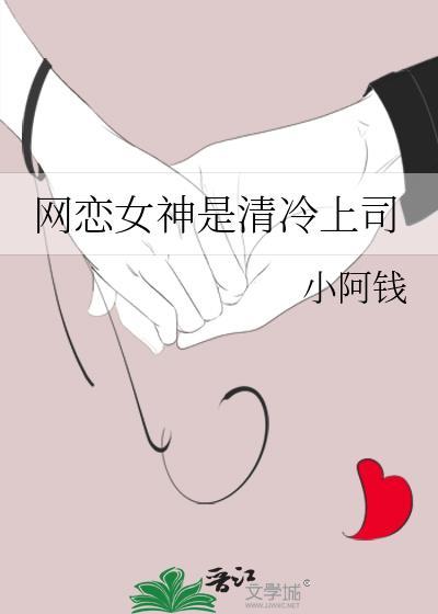 网恋女神是清冷上司全文TXT