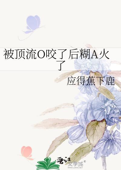 被顶流O咬了后糊A火了全文免费