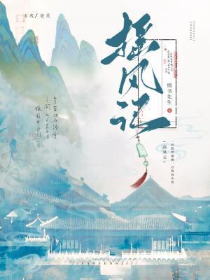 摇风记by 情书先生讲什么