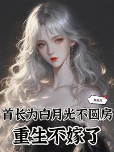 重生不嫁了苏念念大结局