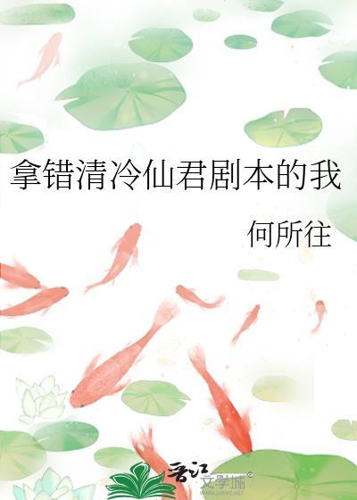 拿错清冷仙君剧本的我是谁