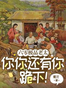 六零极品老太你你还有你跪下