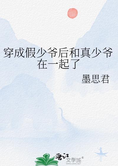 穿成假少爷后和真少爷在一起了(娱乐圈) 攻是影帝