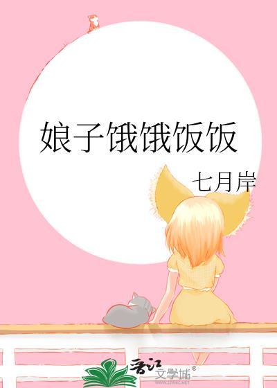 娘子饿饿饭饭番外