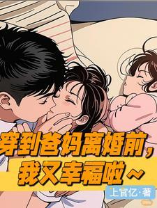 穿到爸妈离婚前一天