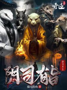 阴司有旨主角几个老婆