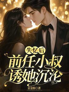 前任小叔诱她沉沦1286