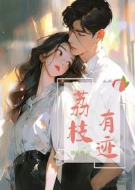 荔枝江无漾结局番外