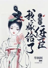 亡国后我嫁给了佞臣百度