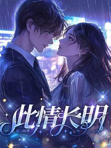 此情长明笔趣阁无弹窗