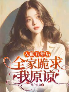 全家跪求我原谅