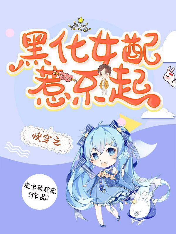 快穿之黑化女配惹不起