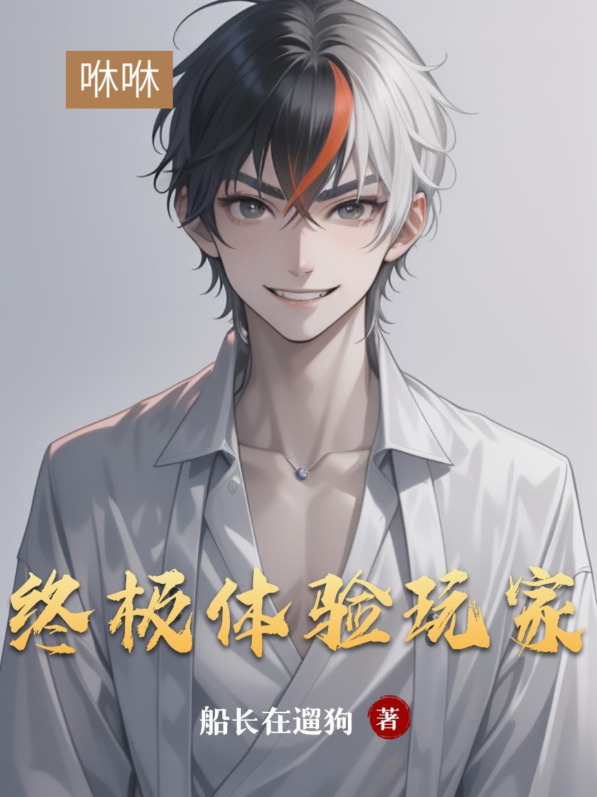 终极体验玩家