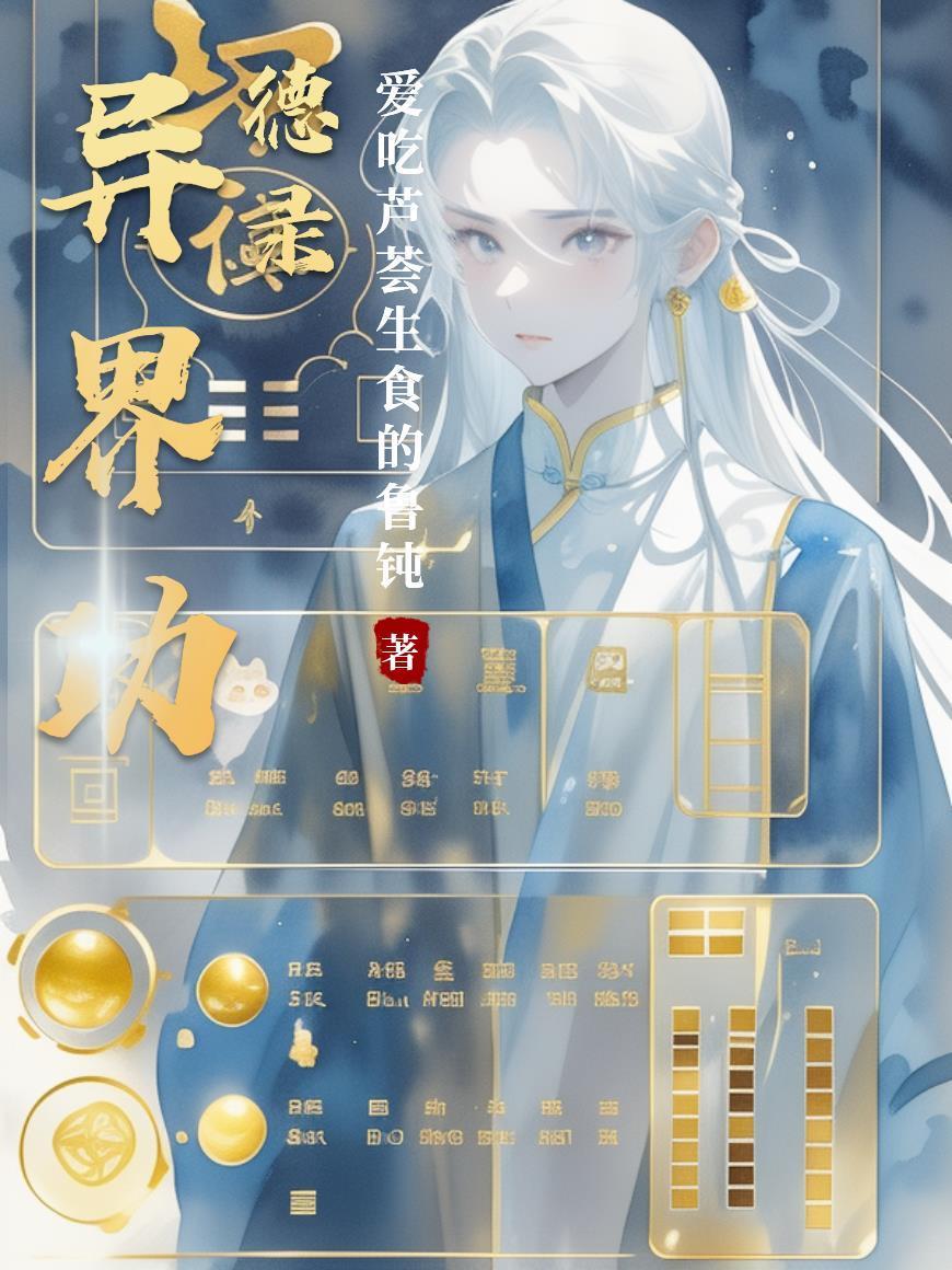 异界功德录