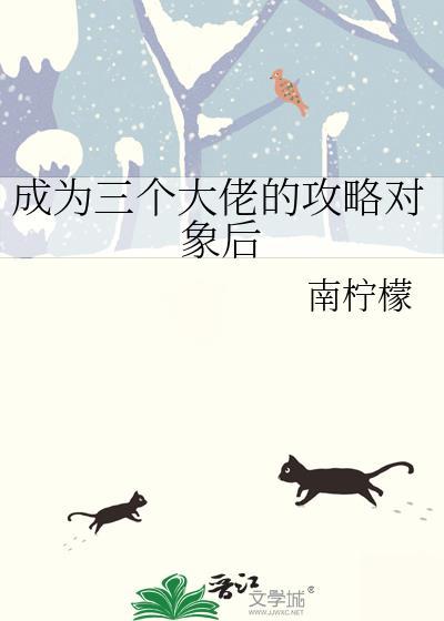 成为三个大佬的攻略对象后