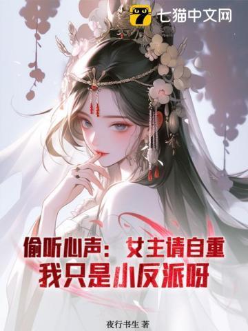被偷听心声后，世子殿下苟不住了