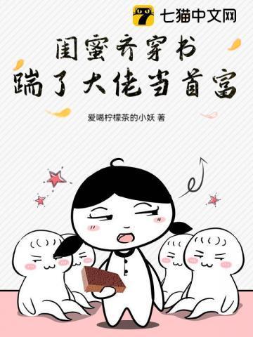 闺蜜齐穿书，撩了高冷少将带球跑