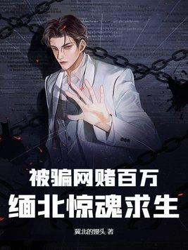 被骗网赌百万，缅北惊魂求生