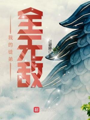 我的徒弟全无敌