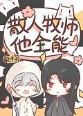 散人牧师，但全能