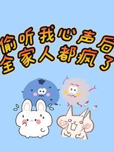 偷听心声后全家追着我宠短剧