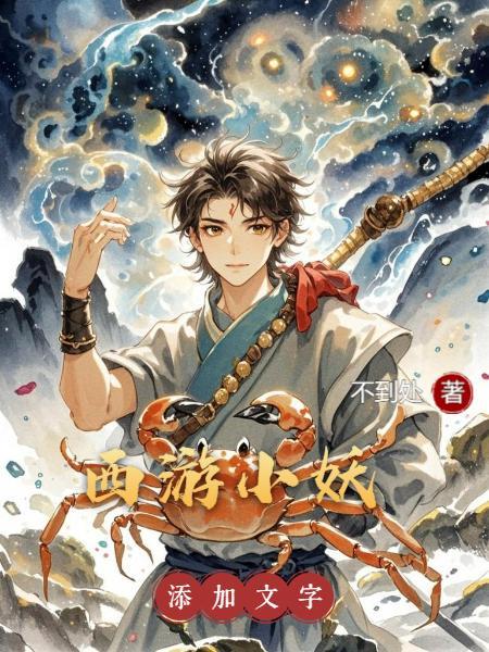 西游小妖传短剧在线观看