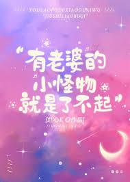 有老婆就是了不起