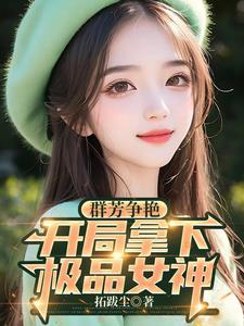 群芳争艳推荐