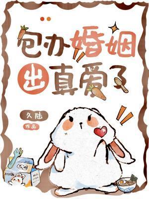 包办婚姻的爱情叫什么