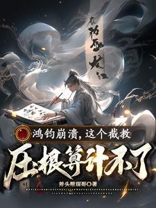 鸿钧老祖与截教弟子有因果关系的