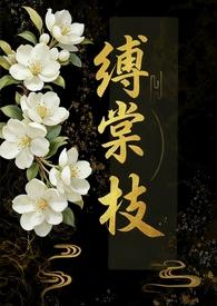 缚棠枝by鱼全文免费阅读