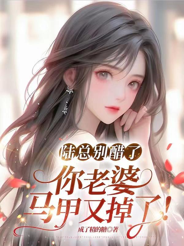 陆总夫人马甲又掉了短剧全集