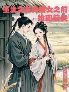 重生在穿越女之前抢回前夫txt