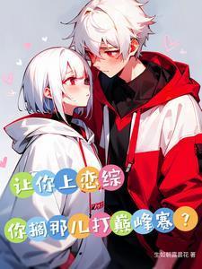 让你上恋综你送终短剧