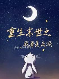 重生末世之我哥是反派百度