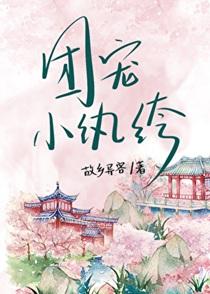 纨绔日常秦金枝