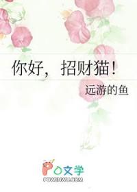 招财猫和你好配的梗是怎么来的