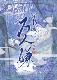 穿书成了万人嫌易次元攻略