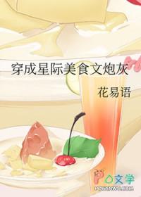 穿书星际美食文