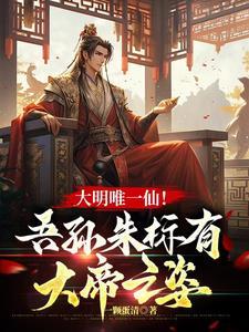 大明朱标嫡长子2免费阅读全文