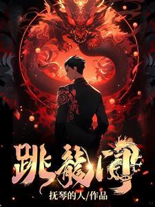 跳龙门全本TXT免费