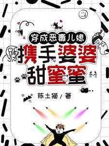 穿成恶毒婆婆我自闭了