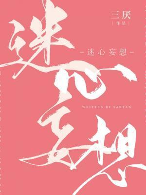 迷心妄想by三厌笔趣阁TXT