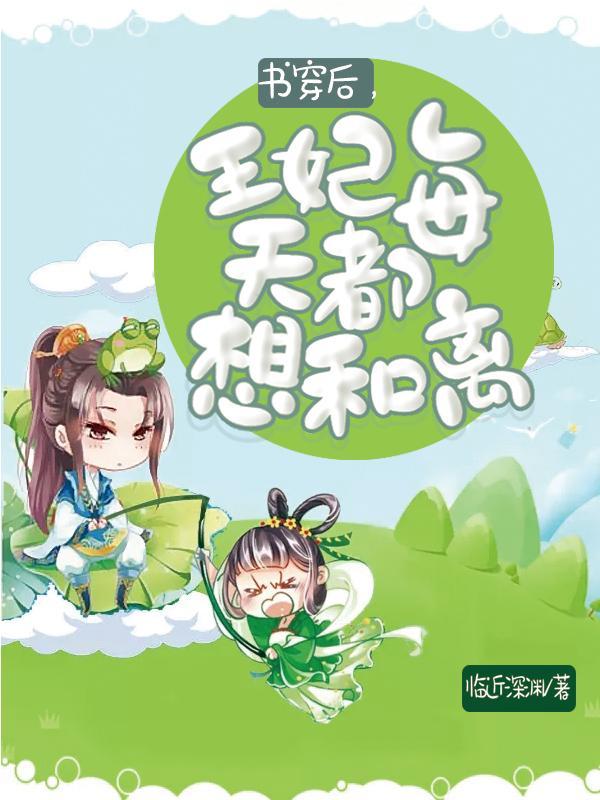 王妃每天都想和离TXT