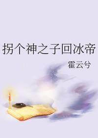 拐个神之子回冰帝百度