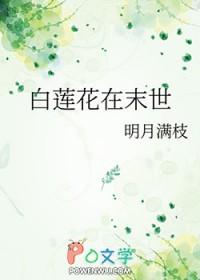 白莲花末世白莲花完结版