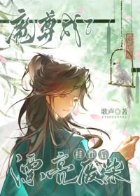 魔尊穿成废材